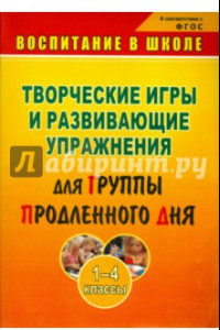 Книга Творческие игры и развивающие упражнения для группы продленного дня. 1-4 классы. ФГОС