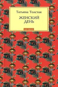 Книга Женский день