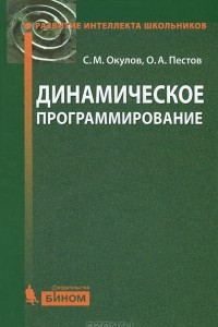 Книга Динамическое программирование