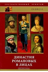 Книга Династия Романовых в лицах