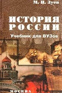 Книга История России: Учебник для вузов