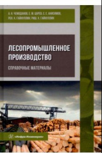 Книга Лесопромышленное производство. Справочные материалы