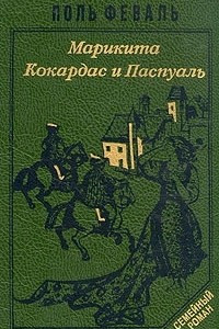 Книга История Горбуна. Роман в четырех книгах. Книга 4. Марикита. Кокардас и Паспуаль