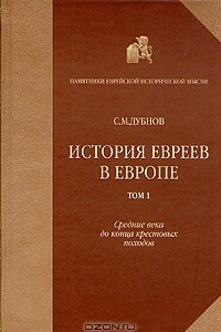 Книга История евреев в Европе. В четырех томах. Том 1