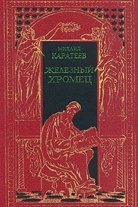 Книга Историческая эпопея в двух томах. Том 2. Железный хромец