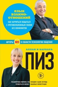 Книга Язык взаимоотношений. Как научиться общаться с противоположным полом без конфликтов