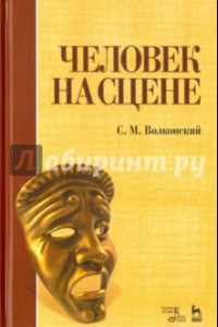 Книга Человек на сцене. Учебное пособие