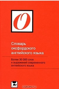 Книга Словарь оксфордского английского языка / Oxford Primary Dictionary