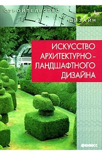 Книга Искусство архитектурно-ландшафтного дизайна