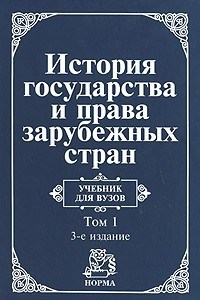 Книга История государства и права зарубежных стран. В 2 томах. Том 1. Древний мир и Средние века