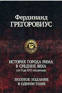 Книга История города Рима в Средние века (от V до XVI столетия)