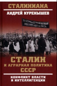 Книга Сталин и аграрная политика СССР. Конфликт власти и интеллигенции