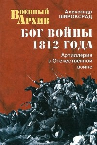 Книга Бог войны 1812 года. Артиллерия в Отечественной войне