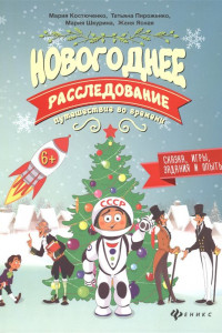 Книга Новогоднее расследование:путешествие во времени