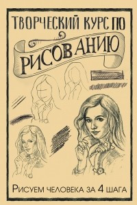 Книга Творческий курс по рисованию. Рисуем человека за 4 шага