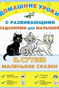 Книга В. Сутеев. Маленькие сказки