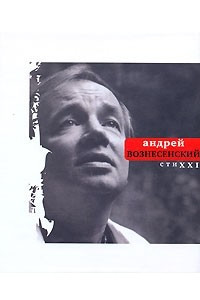 Книга Андрей Вознесенский. СтиXXI