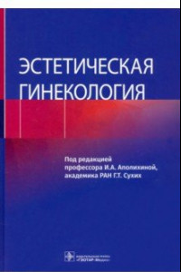 Книга Эстетическая гинекология