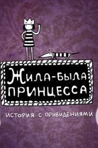 Книга Жила-была принцесса. История с привидениями