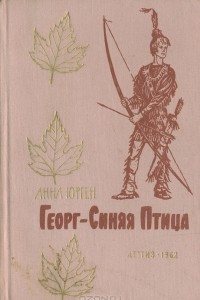 Книга Георг-Синяя Птица, приемный сын ирокезов