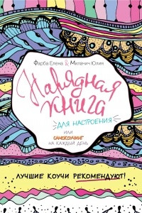 Книга Нарядная книга для настроения, или самокоучинг на каждый день