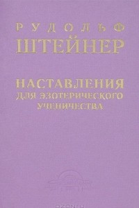 Книга Наставления для эзотерического ученичества