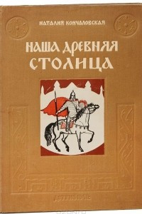 Книга Наша древняя столица. Картины из прошлого Москвы. Книга первая