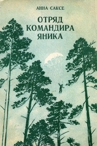 Книга Отряд командира Яника