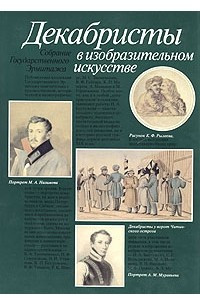 Книга Декабристы в изобразительном искусстве