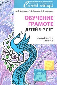 Книга Обучение грамоте детей 5-7 лет