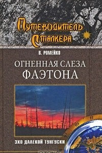 Книга Огненная слеза Фаэтона. Эхо далекой Тунгуски