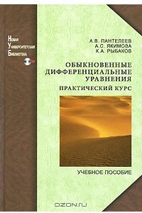 Книга Обыкновенные дифференциальные уравнения. Практический курс