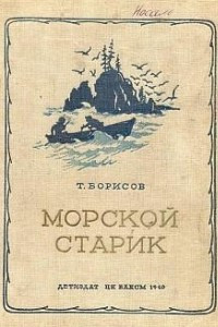 Книга Морской старик