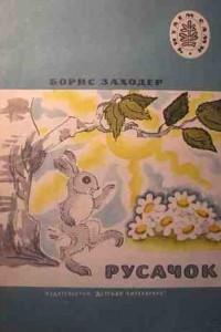 Книга Русачок