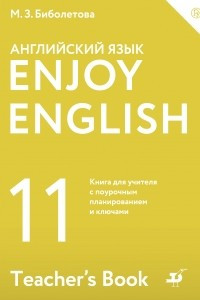 Книга Enjoy English / Английский с удовольствием. Базовый уровень. 11 класс. Книга для учителя