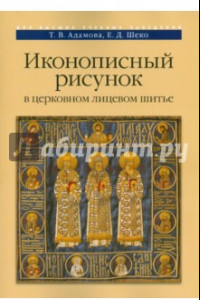 Книга Иконописный рисунок в церковном лицевом шитье