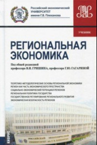 Книга Региональная экономика. Учебник