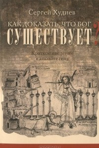 Книга Как доказать, что Бог существует? Краткое введение в апологетику