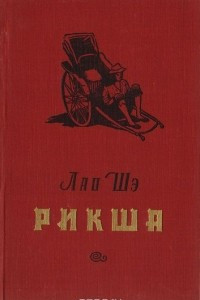 Книга Рикша