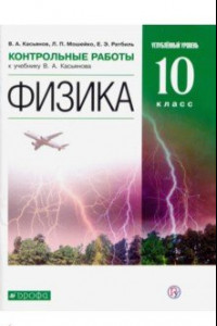 Книга Физика. 10 класс. Контрольные работы к учебнику В. А. Касьянова. Углубленный уровень. ФГОС