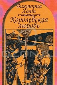 Книга Королевская любовь