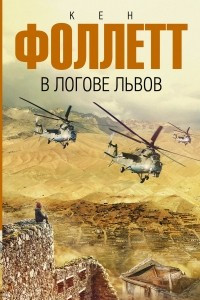 Книга В логове львов