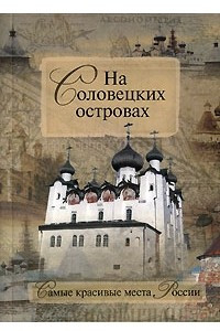 Книга На Соловецких островах