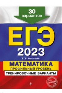 Книга ЕГЭ 2023. Математика. Профильный уровень. Тренировочные варианты. 30 вариантов