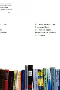 Книга История литературы. Поэтика. Кино. Сборник в честь Мариэтты Омаровны Чудаковой