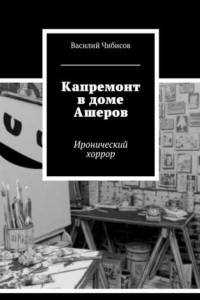 Книга Капремонт в доме Ашеров. Иронический хоррор