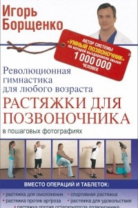 Книга Растяжки для позвоночника. Революционная гимнастика для любого возраста