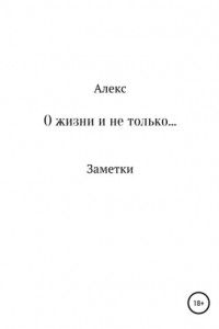 Книга О жизни и не только. Заметки