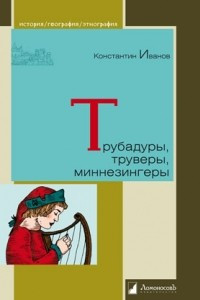 Книга Трубадуры, труверы, миннезингеры