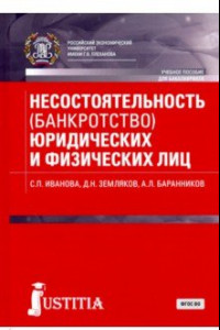 Книга Несостоятельность (банкротство) юридических и физических лиц (для бакалавров). Учебное пособие